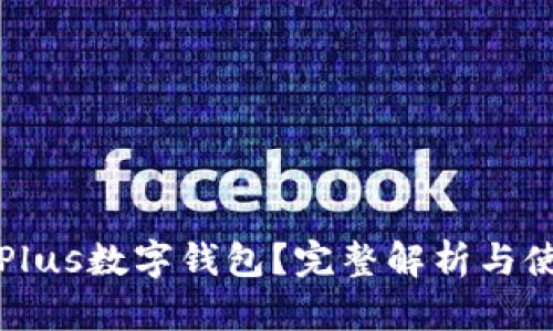 什么是Plus数字钱包？完整解析与使用指南