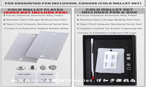 如何将NAX币提到TPWallet：详细步骤指南