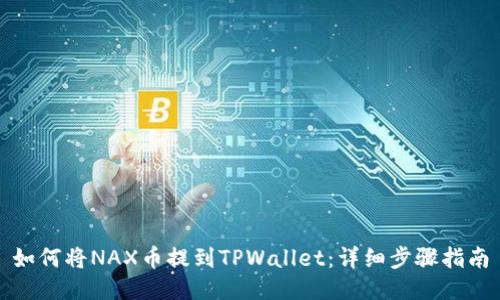 如何将NAX币提到TPWallet：详细步骤指南
