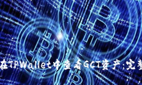 如何在TPWallet中查看GCT资产：完整指南