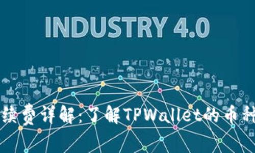 TPWallet手续费详解：了解TPWallet的币种与费用结构