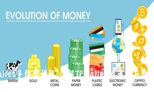 TPWallet手续费详解：了解TPWallet的币种与费用结构