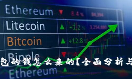 区块链钱包的钱怎么来的？全面分析与使用指南