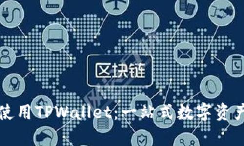 如何有效使用TPWallet：一站式数字资产管理指南