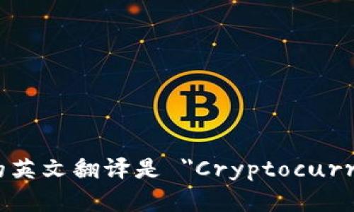 加密货币钱包的英文翻译是 