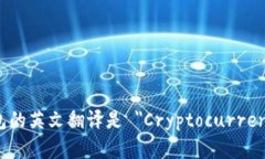 加密货币钱包的英文翻译是 ＂Cryptoc