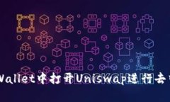 如何在TPWallet中打开Uniswap进行去中心化