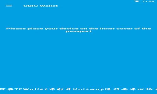 如何在TPWallet中打开Uniswap进行去中心化交易