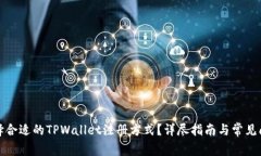 如何选择合适的TPWallet注册方式？详尽