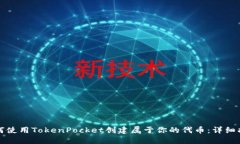 如何使用TokenPocket创建属于你的代币：