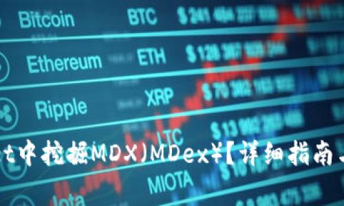 如何在TPWallet中挖掘MDX（MDex）？详细指南与常见问题解答