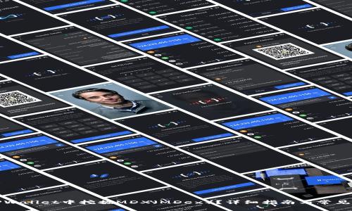 如何在TPWallet中挖掘MDX（MDex）？详细指南与常见问题解答