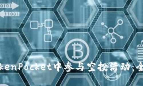 如何在TokenPocket中参与空投活动：全方位指南