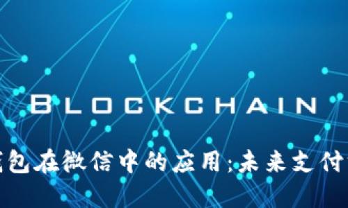 数字人民币钱包在微信中的应用：未来支付方式的新选择
