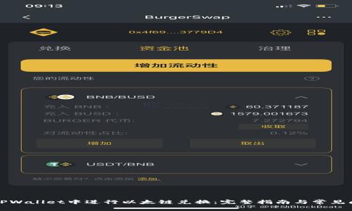如何在TPWallet中进行以太链兑换：完整指南与常见问题解答
