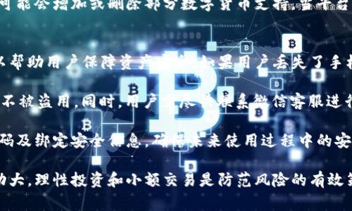 如何在微信中开启数字货币钱包？详细步骤与注意事项

微信, 数字货币钱包, 开启教程, 虚拟货币, 微信支付/guanjianci

随着数字货币的迅猛发展，越来越多的用户开始关注如何使用数字货币进行日常交易和投资。作为中国最流行的即时通讯和支付工具，微信无疑成为了许多用户进行金融交易的首选平台之一。此文将详细介绍如何在微信中开启和使用数字货币钱包，包括相关的步骤、注意事项以及解决常见问题的方式。

什么是数字货币钱包？
数字货币钱包是一个用于存储、发送和接收数字货币的应用程序或服务。它不仅可以管理数字货币资产，还能帮助用户进行日常交易并提供安全保障。数字货币钱包可以有不同的人形式，分为热钱包和冷钱包两种类型。

热钱包是指始终连接到互联网的钱包，方便用户进行快速交易，但相对来说安全性较低；冷钱包是在离线状态下存储数字货币，虽然操作不够便捷，但安全性较高。微信数字货币钱包一般是热钱包，适合日常小额支付和一些基本的交易功能。

如何开启微信数字货币钱包？
开启微信数字货币钱包的步骤相对简单，以下是详细的操作流程：

ol
listrong更新微信版本：/strong确保你的微信已更新到最新版本，因为数字货币钱包功能可能只在新版中提供。/li
listrong进入钱包功能：/strong打开微信，点击“我”的选项，然后找到“钱包”功能选项。/li
listrong绑定数字货币账户：/strong在钱包界面中，你可能会看到“数字货币”相关的选项，按照提示绑定或创建账户。/li
listrong身份验证：/strong为了符合相关法律法规，微信会要求用户进行身份验证，输入个人信息并进行实名认证。/li
listrong完成设置：/strong根据提示设置相关的安全措施，包括密码设置和二次验证，确保账户的安全性。/li
listrong充值或接收数字货币：/strong钱包设置完成后，可以选择充值或接收数字货币，按照界面提示进行操作。/li
/ol

使用微信数字货币钱包的注意事项
在使用微信数字货币钱包时，用户需要注意以下几点：

ul
listrong安全性：/strong数字货币的安全性非常重要，用户应设置强密码和使用其他安全措施，如手机验证或指纹识别，以保护账户安全。/li
listrong合法性：/strong熟悉相关国家或地区对数字货币的法规，确保使用数字货币钱包不会违反相关法律。/li
listrong小额交易：/strong由于市场波动性较大，建议在数字货币钱包中存储小额资金，避免将所有资产集中在同一平台。/li
listrong保持更新：/strong定期检查微信和数字货币市场的动态，更新相关信息以应对可能的风险。/li
/ul

常见问题解答

h4问题1：数字货币钱包如何保障我的资产安全？/h4
保护数字货币资产的安全是每位用户都非常关心的问题。微信数字货币钱包提供多种安全功能以保证用户资金的安全。这些安全举措包括：

首先，用户需设置强密码，建议密码长度不少于8位，并且包含字母、数字及特殊字符。其次，微信支持双重验证机制。当用户在新的设备上登录钱包时，系统会提示进行二次验证，增加了被盗风险的难度。

此外，为了及时应对可能的安全问题，用户应定期查看交易记录，确保没有异常交易。立即冻结账户的功能能够在发现异常时迅速进行保护。值得一提的是，用户也应保持手机和应用的更新，及时修复可能的安全漏洞。

h4问题2：如何进行数字货币的充值与提现？/h4
在微信中进行数字货币的充值和提现非常简单。用户可以在数字货币钱包主页面找到充值与提现的选项。

对于充值，用户可以通过绑定的银行卡或其他数字钱包进行资金转入，按照指引输入充值金额并确认。充值完成后，资金会即时到账。需注意的是，某些情况下，充值可能会产生一定的手续费，用户应提前了解清楚。

对于提现，用户可选择提现到个人的银行账户。在提现之前，确保钱包中有充足的余额。在提现界面输入提现金额，确认后资金将会在一个工作日内转入绑定的银行账户。用户必须确保所提供的银行账户信息正确，以避免资金转错。

h4问题3：数字货币交易的手续费是多少？/h4
在数字货币交易中，手续费是用户不得不考虑的一个重要因素。微信数字货币钱包的手续费通常会根据交易类型、金额以及市场波动等因素而有所不同。

一般而言，微信在进行数字货币交易时，会收取一定比例的手续费。在进行交易时，系统会提前显示该项费用，用户需要确认是否接受。在大额交易时，手续费可能会有所上调，因此建议用户在交易前仔细查阅相关费用信息，避免意外支出。

如果用户频繁进行数字货币交易，建议熟悉各个平台手续费的比较，以选择最划算的方式进行数字货币交易，从而降低成本。

h4问题4：微信是否支持所有类型的数字货币？/h4
微信在选择支持的数字货币时会考虑多方面的因素，包括市场需求、监管合规性及技术可行性等。目前，微信主要支持一些主流的数字货币，如比特币、以太坊及一些地方性的数字货币。

用户在使用微信数字货币钱包之前，建议提前了解微信支持的具体数字货币种类，避免进行不必要的交易。平台会定期进行更新，可能会增加或删除部分数字货币支持。当平台发生这样的变化时，用户会收到通知。

h4问题5：万一丢失了手机，我的资产怎么办？/h4
在数字货币时代，智能手机成为了最主要的交易设备，因此手机丢失会让人感到不安，但微信数字货币钱包提供了一些保护措施以帮助用户保障资产安全。如果用户丢失了手机，应立即采取以下措施：

首先，使用另一部手机或电脑登录微信，尽快进入“我”的设置，选择“账户与安全”“安全中心”，进行冻结账户的操作，及时保护资产不被盗用。同时，用户需尽快联系微信客服进行身份验证，说明情况并寻求帮助。

如果已启用所有安全措施，并及时处理了手机丢失的情况，则用户的资产仍会得到保障。用户在取回账户后，可以根据需要更改密码及绑定安全信息，确保未来使用过程中的安全。

总结一下，开启和使用微信数字货币钱包的方法相对简单，但用户在使用过程中务必关注安全性和相关法规。数字货币的市场波动大，理性投资和小额交易是防范风险的有效策略。