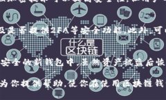   区块链钱包的密钥与安全性探讨：如