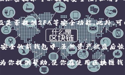   区块链钱包的密钥与安全性探讨：如何保护你的数字资产 / 
 guanjianci 区块链钱包, 密钥, 安全性, 数字资产, 防护措施 /guanjianci 

区块链钱包是加密货币用户存储和管理其数字资产的重要工具。随着加密货币的普及，越来越多的人开始关注区块链钱包的安全性和密钥管理问题。在这篇文章中，我们将深入探讨区块链钱包中的密钥安全性，并提供实用的防护措施来确保每个用户都能够安全地使用其数字资产。

区块链钱包及其密钥概述

区块链钱包是用于存储和交易加密货币（如比特币、以太坊等）的软件或硬件工具。它类似于传统银行中的存款账户，用于收发数字资产、查看交易记录和管理余额。区块链钱包的主要功能是生成并保存密钥，密钥可分为公钥和私钥。

公钥是用户的地址，其他用户可以通过该地址向你发送加密货币。私钥是唯一用来访问和管理你钱包中余额的密钥。如果有人获得了你的私钥，他们就能控制你的资产，因此保护私钥的安全性至关重要。

区块链钱包中的密钥类型

区块链钱包中的密钥主要分为以下两种类型：

ul
    listrong公钥/strong：公钥用于生成钱包地址，可以与其他人共享。它使用数学算法从私钥中派生而来，公钥几乎不可能被逆向计算成私钥。/li
    listrong私钥/strong：私钥是用户用来签署交易和证明对钱包中资产拥有权的关键。如果有人获得了你的私钥，便能够容易地转移你的资金，因此保护私钥的安全至关重要。/li
/ul

区块链钱包的安全性分析

区块链钱包的安全性主要取决于用户如何管理其私钥。无论水平如何，用户都应该采取措施来保障自己资金的安全。以下是一些影响钱包安全性的因素：

h41. 私钥存储方式/h4
私钥的存储方式有直接影响其安全性。常见的存储方式包括：
ul
    listrong热钱包/strong：热钱包是连接互联网的在线钱包，易于访问和使用，但相对安全性较低，容易受到黑客攻击。/li
    listrong冷钱包/strong：冷钱包是脱机钱包，通常是硬件钱包或纸钱包，相对更为安全，适合长期存储。/li
/ul

h42. 使用的加密技术/h4
区块链钱包使用的加密技术的强度也影响安全性。一些钱包使用较弱的加密方法，容易被破解。而采用强加密技术（如256位加密）的钱包则在安全性上相对更高。

h43. 用户的安全行为/h4
用户的安全意识和行为直接影响到钱包的安全性。例如，使用复杂的密码、启用双因素认证、不在不安全的网络下进行交易等，都是提高安全性的重要措施。

如何保护区块链钱包的安全性

保护区块链钱包的安全性可从多个方面入手：

h41. 使用冷钱包保存长期资产/h4
对于长期不需要频繁交易的资产，建议使用冷钱包来保存，减少黑客攻击的风险。

h42. 定期备份钱包/h4
定期备份钱包数据，可以防止因设备损坏或丢失导致资产无法找回。备份时确保备份存储在安全的地方。

h43. 启用双因素认证/h4
很多钱包服务提供商支持双因素认证（2FA），启用后能在一定程度上防止未授权访问。

h44. 不在公共网络下交易/h4
尽量避免在公共Wi-Fi环境下进行交易或访问钱包，以减少被黑客盗取信息的风险。

h45. 使用强密码/h4
使用复杂而不易猜测的密码，并定期更改密码，增强账户的安全性。

用户常见的五个问题

h41. 如果我丢失了私钥，我的钱包里的资产还能找回吗？/h4

如果丢失了私钥，通常情况下是无法找回钱包中的资产的。私钥是唯一授权你访问和管理资产的凭证。同样，如果你没有备份助记词或种子短语，恢复钱包的可能性也会非常低。因此，建议定期备份私钥及助记词，并将其存储在安全的地方。

h42. 热钱包与冷钱包有何区别，哪种更安全？/h4
热钱包是不断连接到互联网的在线钱包，使用方便但安全性相对较低，相对的冷钱包是脱离互联网的硬件或纸质钱包，安全性更高。对于长期储存资产，建议使用冷钱包；对于需要频繁交易的资金，可以使用热钱包。同时，用户也可以结合使用，分散风险。

h43. 区块链钱包的安全性是否只依赖于是否进行了加密？/h4
区块链钱包的安全性不仅仅取决于是否进行了加密，还包括密钥存储方式、用户操作习惯、服务提供商的安全措施等。使用强加密技术可以提高安全性，但用户的安全行为同样重要。

h44. 如何判断一个区块链钱包的安全性？/h4
判断一个区块链钱包的安全性可以从多个方面评估：查看钱包提供方的声誉，了解其安全措施、加密技术支持、用户反馈以及是否提供2FA等安全功能。此外，可以参考外部评测和安全报告，增加判断的准确性。

h45. 区块链钱包被盗后，如何处理？/h4
一旦发现钱包被盗，应该第一时间联系钱包提供商，了解是否可以冻结或追踪资产。同时，要查看是否有备份，将资产转移到安全的新钱包中。虽然资产被盗后恢复的可能性不大，但及时的行动仍有助于避免进一步的损失。

通过对区块链钱包密钥及其安全性的全面理解，每位用户都可以采取相应措施确保数字资产的安全。希望以上的内容能够为你提供帮助，使你在使用区块链钱包时更加安心。