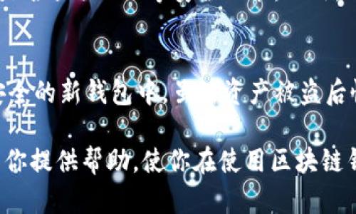   区块链钱包的密钥与安全性探讨：如何保护你的数字资产 / 
 guanjianci 区块链钱包, 密钥, 安全性, 数字资产, 防护措施 /guanjianci 

区块链钱包是加密货币用户存储和管理其数字资产的重要工具。随着加密货币的普及，越来越多的人开始关注区块链钱包的安全性和密钥管理问题。在这篇文章中，我们将深入探讨区块链钱包中的密钥安全性，并提供实用的防护措施来确保每个用户都能够安全地使用其数字资产。

区块链钱包及其密钥概述

区块链钱包是用于存储和交易加密货币（如比特币、以太坊等）的软件或硬件工具。它类似于传统银行中的存款账户，用于收发数字资产、查看交易记录和管理余额。区块链钱包的主要功能是生成并保存密钥，密钥可分为公钥和私钥。

公钥是用户的地址，其他用户可以通过该地址向你发送加密货币。私钥是唯一用来访问和管理你钱包中余额的密钥。如果有人获得了你的私钥，他们就能控制你的资产，因此保护私钥的安全性至关重要。

区块链钱包中的密钥类型

区块链钱包中的密钥主要分为以下两种类型：

ul
    listrong公钥/strong：公钥用于生成钱包地址，可以与其他人共享。它使用数学算法从私钥中派生而来，公钥几乎不可能被逆向计算成私钥。/li
    listrong私钥/strong：私钥是用户用来签署交易和证明对钱包中资产拥有权的关键。如果有人获得了你的私钥，便能够容易地转移你的资金，因此保护私钥的安全至关重要。/li
/ul

区块链钱包的安全性分析

区块链钱包的安全性主要取决于用户如何管理其私钥。无论水平如何，用户都应该采取措施来保障自己资金的安全。以下是一些影响钱包安全性的因素：

h41. 私钥存储方式/h4
私钥的存储方式有直接影响其安全性。常见的存储方式包括：
ul
    listrong热钱包/strong：热钱包是连接互联网的在线钱包，易于访问和使用，但相对安全性较低，容易受到黑客攻击。/li
    listrong冷钱包/strong：冷钱包是脱机钱包，通常是硬件钱包或纸钱包，相对更为安全，适合长期存储。/li
/ul

h42. 使用的加密技术/h4
区块链钱包使用的加密技术的强度也影响安全性。一些钱包使用较弱的加密方法，容易被破解。而采用强加密技术（如256位加密）的钱包则在安全性上相对更高。

h43. 用户的安全行为/h4
用户的安全意识和行为直接影响到钱包的安全性。例如，使用复杂的密码、启用双因素认证、不在不安全的网络下进行交易等，都是提高安全性的重要措施。

如何保护区块链钱包的安全性

保护区块链钱包的安全性可从多个方面入手：

h41. 使用冷钱包保存长期资产/h4
对于长期不需要频繁交易的资产，建议使用冷钱包来保存，减少黑客攻击的风险。

h42. 定期备份钱包/h4
定期备份钱包数据，可以防止因设备损坏或丢失导致资产无法找回。备份时确保备份存储在安全的地方。

h43. 启用双因素认证/h4
很多钱包服务提供商支持双因素认证（2FA），启用后能在一定程度上防止未授权访问。

h44. 不在公共网络下交易/h4
尽量避免在公共Wi-Fi环境下进行交易或访问钱包，以减少被黑客盗取信息的风险。

h45. 使用强密码/h4
使用复杂而不易猜测的密码，并定期更改密码，增强账户的安全性。

用户常见的五个问题

h41. 如果我丢失了私钥，我的钱包里的资产还能找回吗？/h4

如果丢失了私钥，通常情况下是无法找回钱包中的资产的。私钥是唯一授权你访问和管理资产的凭证。同样，如果你没有备份助记词或种子短语，恢复钱包的可能性也会非常低。因此，建议定期备份私钥及助记词，并将其存储在安全的地方。

h42. 热钱包与冷钱包有何区别，哪种更安全？/h4
热钱包是不断连接到互联网的在线钱包，使用方便但安全性相对较低，相对的冷钱包是脱离互联网的硬件或纸质钱包，安全性更高。对于长期储存资产，建议使用冷钱包；对于需要频繁交易的资金，可以使用热钱包。同时，用户也可以结合使用，分散风险。

h43. 区块链钱包的安全性是否只依赖于是否进行了加密？/h4
区块链钱包的安全性不仅仅取决于是否进行了加密，还包括密钥存储方式、用户操作习惯、服务提供商的安全措施等。使用强加密技术可以提高安全性，但用户的安全行为同样重要。

h44. 如何判断一个区块链钱包的安全性？/h4
判断一个区块链钱包的安全性可以从多个方面评估：查看钱包提供方的声誉，了解其安全措施、加密技术支持、用户反馈以及是否提供2FA等安全功能。此外，可以参考外部评测和安全报告，增加判断的准确性。

h45. 区块链钱包被盗后，如何处理？/h4
一旦发现钱包被盗，应该第一时间联系钱包提供商，了解是否可以冻结或追踪资产。同时，要查看是否有备份，将资产转移到安全的新钱包中。虽然资产被盗后恢复的可能性不大，但及时的行动仍有助于避免进一步的损失。

通过对区块链钱包密钥及其安全性的全面理解，每位用户都可以采取相应措施确保数字资产的安全。希望以上的内容能够为你提供帮助，使你在使用区块链钱包时更加安心。