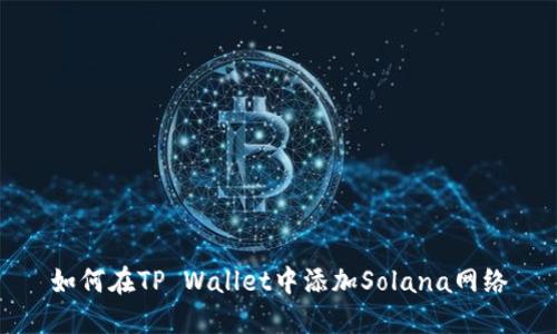 如何在TP Wallet中添加Solana网络