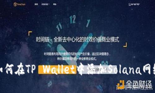 如何在TP Wallet中添加Solana网络
