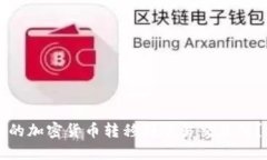 如何将TP钱包的加密货币转移到欧易交