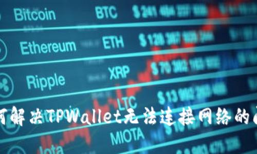 如何解决TPWallet无法连接网络的问题