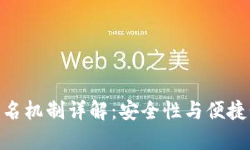 数字钱包的签名机制详解：安全性与便捷性的完美结合