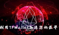 如何利用TPWallet加速您的最早交易？