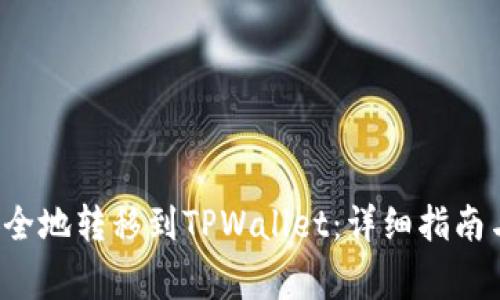 如何将FIL币安全地转移到TPWallet：详细指南与常见问题解答