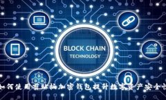 如何使用剪贴板加密钱包提升数字资产