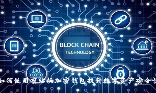 如何使用剪贴板加密钱包提升数字资产安全性