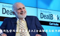 数字钱包密码重置需要多久？全面解析