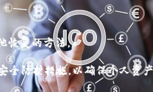   数字货币钱包软件下载指南：如何安全高效地下载并使用？ / 

 guanjianci 数字货币钱包, 下载钱包软件, 钱包安全, 选择钱包技巧 /guanjianci 

在数字时代，随着数字货币的兴起，越来越多的人开始关注如何安全地存储和管理他们的数字资产。而数字货币钱包正是用来存储这些资产的工具。本文将详细介绍数字货币钱包的下载流程、安全注意事项，以及如何选择适合自己的钱包软件。

一、什么是数字货币钱包？
数字货币钱包是一种用于存储和管理数字货币（如比特币，以太坊等）的软件或硬件。与传统钱包不同，数字货币钱包并不存储实际的货币，而是存储私钥和公钥，它们用来进行货币的接收和发送。

数字钱包主要可以分为两类：热钱包和冷钱包。热钱包通常是在线钱包，方便用户随时随地进行交易，但相对来说安全性较低；冷钱包是离线钱包，安全性较高，适合长期持有数字资产的用户。

二、下载数字货币钱包的软件步骤
1. **选择钱包类型**：根据个人需求选择热钱包或冷钱包。热钱包适合经常交易用户，而冷钱包适合资产持有者。

2. **访问官网**：在互联网搜索引擎中输入钱包名称，尽量选择官方网站进行下载，避免下载第三方软件带来的安全风险。

3. **下载软件**：找到官网后，寻找下载链接，通常在首页或“下载”部分。在下载前，确认软件适配自己的操作系统（Windows、macOS、Linux、Android、iOS等）。

4. **安装软件**：下载完成后，双击安装包，按照提示进行安装。在安装过程中，一定要注意选择安全的安装选项，避免安装捆绑的软件。

5. **创建钱包**：软件安装完成后，打开应用程序，按照提示创建新钱包。在创建过程中，会生成一组私钥和公钥，请妥善保存私钥，并进行备份。

三、数字货币钱包的安全注意事项
在下载和使用数字货币钱包的过程中，用户需要注意以下安全事项：

1. **私钥保存**：私钥是唯一可以访问您数字资产的密码，任何人获得您的私钥都可以完全控制您的数字货币。请将私钥离线存储，不要分享给任何人。

2. **使用二步验证**：一些钱包提供了二步验证功能，建议开启此功能，以增加账户的安全性。

3. **更新软件**：定期检查钱包软件的更新，软件开发者会定期修复已知漏洞并增强安全性。

4. **防范网络钓鱼攻击**：请通过官方网站下载钱包，不要通过社交媒体或不明链接下载，以免受到网络钓鱼攻击。

5. **避免在公共网络使用**：尽可能在安全的网络环境中使用钱包，避免在公共Wi-Fi环境下进行大额交易。

四、如何选择适合自己的数字货币钱包？
选择合适的数字货币钱包需要考虑以下几个方面：

1. **安全性**：评估钱包的安全措施，包括私钥管理、二步验证机制等。选择声誉良好的钱包品牌。

2. **易用性**：选择一个用户界面友好、操作简单的钱包软件，尤其是对于新手用户来说尤为重要。

3. **资产支持**：确认钱包支持的数字货币种类。如果您持有多种数字资产，选择一个支持多币种的钱包更为合适。

4. **社区反馈和评价**：查看其他用户对该钱包的使用评价以及社区反馈，这能帮助您更好地了解不同钱包的实际使用情况。

5. **客户支持**：选择提供良好客户支持的钱包。当您遇到问题时，能够及时获得帮助至关重要。

五、相关问题解答
在使用数字货币钱包的过程中，用户可能会遇到一些问题。以下是常见问题及其解答：

问题一：数字货币钱包的私钥丢失怎么办？
一旦丢失了数字货币钱包的私钥，您将无法访问及管理钱包中的资产。虽然市场上没有好的解决方案能够恢复丢失的私钥，但以下几项建议可以帮助您减少风险：

1. **备份**：在创建钱包时，一定要将私钥妥善备份，存储在安全的地方，例如使用纸质备份或外部硬盘。

2. **选择助记词**：许多钱包在创建时提供助记词功能，该助记词可以用于恢复钱包。如果您丢失了访问私钥，助记词可以帮助恢复。

3. **避免泄露信息**：私钥和助记词绝不能与任何人分享，如果您遗失了这两种信息，将无法找回钱包中的数字资产。

综上所述，丢失私钥会导致资产无法找回，因此在创建钱包时，用户一定要重视私钥和助记词的保管。

问题二：数字货币钱包的手续费是如何产生的？
在进行交易时，数字货币钱包可能会收取一定的手续费，手续费的产生通常与以下几个因素有关：

1. **网络费**：大多数情况下，手续费是由区块链网络收取的网络交易费。每个交易都会进入区块链网络进行验证，矿工会根据交易的复杂程度和网络的拥堵情况收取费用。

2. **钱包服务费**：一些钱包提供商会对用户的交易收取服务费用，通常这部分费用会在用户发起交易时显示出来。

3. **提款费用**：如果钱包中的资产需要提现到银行账户，通常会面临一定的提款费用，不同钱包的标准可能各异。

在进行任何交易前，用户应仔细了解这些费用的构成，并选择最优惠的手续费方案进行交易。这有助于避免不必要的费用支出。

问题三：如何保证数字货币钱包的安全性？
为了确保数字货币钱包的安全性，建议采取以下措施：

1. **选择安全的钱包类型**：选择一个信誉良好且安全性高的数字货币钱包。冷钱包通常比热钱包更安全，但不太方便操作。

2. **定期更新**：确保您使用的钱包软件是最新版，软件供应商通常会定期发布安全补丁来修复潜在漏洞。

3. **使用强密码**：设置一个强密码来保护您的钱包，大写字母、小写字母、数字和特殊字符的组合会帮助提高密码的强度。

4. **定期检查交易记录**：定期查看您的钱包交易记录，确保没有不明交易产生。如果发现任何可疑活动，请立即采取措施。

5. **避免公共网络使用**：在无安全保障的网络环境下使用钱包可能存在风险，建议尽量在安全的私人网络下进行交易。

问题四：能否将多个数字货币放入同一个钱包中？
能否在同一个钱包中放多种数字货币主要取决于您选择的钱包类型：

1. **多币种钱包**：市场上许多数字货币钱包（如Exodus、Trust Wallet等）支持多种数字货币。用户可以在同一个钱包中存储比特币、以太坊等多种资产，方便管理。

2. **单币种钱包**：某些钱包仅支持特定的数字货币，只有对该货币拥有的用户才能使用。在创建钱包时，记得检查支持的币种。

3. **选择兼容性强的钱包**：对于持有多种数字资产的用户，选择一款兼容性好的多币种钱包将会更便捷，能有效减少管理多个钱包带来的麻烦。

问题五：如何恢复丢失的数字货币钱包？
恢复丢失的数字货币钱包取决于您在创建钱包时采取的备份措施：

1. **使用助记词恢复**：大多数数字货币钱包在设置时提供了助记词管理功能。通过输入助记词，可以恢复您的钱包和资产。

2. **私钥备份**：如果您妥善保管了私钥，也可以通过它来恢复钱包，应确保输入私钥的格式正确。

3. **联系钱包支持**：如果您无法通过以上方式恢复钱包，可以尝试联系钱包的客户支持，了解有没有其他恢复的方法。

总之，为了在数字货币的道路上顺利前行，用户在选择和使用数字货币钱包时，一定要谨慎，并采取适当的安全防护措施，以确保个人资产的安全性。