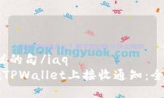 iaq提议的句/iaq如何在TPWallet上接收通知