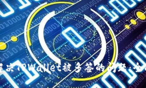如何解决TPWallet被多签的问题：全面指南