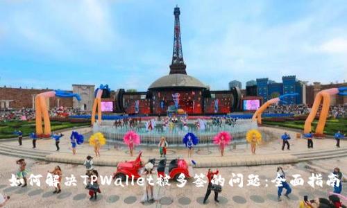 如何解决TPWallet被多签的问题：全面指南