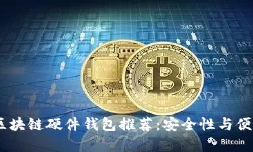 : 2023年最佳区块链硬件钱包推荐：安全性与便捷性的完美结合