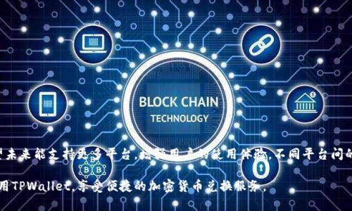    最新tpwallet闪兑教程：快速掌握数字资产兑换方法  / 
 guanjianci  tpwallet, 闪兑, 数字资产, 加密货币  /guanjianci 

随着加密货币的普及，越来越多的用户开始关注数字资产的管理和兑换。而tpwallet作为一款优秀的数字资产管理工具，凭借其便捷的闪兑功能，吸引了大量用户的目光。本文将为大家提供一份详细的tpwallet闪兑教程，帮助用户快速掌握数字资产的兑换方法。

一、什么是TPWallet？
TPWallet是一款移动端数字资产管理钱包，支持多种加密货币的存储与管理。它不仅具备安全性高、操作简单等优点，还提供了闪兑功能，让用户能在不同加密货币之间快速转换。TPWallet的设计理念是让普通用户能轻松上手，同时也提供给专业用户更多高级功能，满足各类用户的需求。

二、TPWallet的主要功能
TPWallet拥有多样的功能，包括：
ul
  listrong数字资产管理：/strong支持多种主流的加密货币，用户可以在钱包中轻松管理自己的资产。/li
  listrong闪兑功能：/strong用户可以快速实现不同数字资产的兑换，时间快捷，手续费相对较低。/li
  listrong安全性：/strong采用多重加密技术，确保用户资产的安全性。/li
  listrong社区功能：/strong用户可以参与社区讨论，获取最新的市场信息和交易策略。/li
/ul

三、TPWallet闪兑功能的优势
TPWallet的闪兑功能为用户提供了极大的便利，主要有以下几方面的优势：
ul
  listrong操作简单：/strong用户只需选择想要兑换的资产和目标资产，系统会自动计算兑换比例，用户只需确认即可完成交易。/li
  listrong速度快：/strong闪兑功能可以在短时间内完成资产的转换，避免了不必要的等待，适合快速交易的用户。/li
  listrong手续费低：/strong与其他交易平台相比，TPWallet的闪兑手续费相对较低，用户能够获得更高的收益。/li
/ul

四、如何下载与安装TPWallet
首先，用户需要前往TPWallet的官方网站或应用商店进行下载。以下是详细的步骤：
ol
  li打开手机应用商店，搜索“TPWallet”，选择官方版本进行下载安装。/li
  li下载安装完成后，打开应用，并进行注册或登录。/li
  li按照提示设置钱包的安全密码，并备份助记词以确保资产安全。/li
/ol

五、TPWallet闪兑操作流程
下面，我们将详细说明如何使用TPWallet进行闪兑操作：
ol
  li打开TPWallet，选择“闪兑”选项。/li
  li在闪兑页面，用户首先选择想要兑换的资产，例如“比特币”。/li
  li然后选择目标资产，比如“以太坊”。/li
  li系统会自动显示当前的兑换比例及可能需要的手续费，用户确认无误后，点击“确认兑换”。/li
  li确认交易信息后，输入安全密码，完成闪兑操作。/li
/ol

六、常见问题解答

问题一：TPWallet是否安全？
TPWallet采用多重加密技术和去中心化的设计，确保用户的资产安全。用户在使用TPWallet时需要注意以下几点，以增强安全性：
ul
  listrong强密码：/strong用户在设定钱包密码时，建议选择7个以上的字符，并包含数字和特殊符号，增加破解难度。/li
  listrong定期备份：/strong用户应定期备份助记词，确保在手机丢失或损坏时能快速恢复资产。/li
  listrong防钓鱼攻击：/strong用户在访问TPWallet时，务必确认网站的安全性，避免点击不明链接，以防钓鱼攻击。/li
/ul

问题二：闪兑操作需要多长时间？
TPWallet的闪兑操作大约只需几分钟时间，这与网络状况和市场波动有关。以下是影响闪兑时间的一些因素：
ul
  listrong网络拥堵：/strong在网络交易高峰时期，交易的确认时间可能会有所延长。/li
  listrong交易所的反应速度：/strongTPWallet需要与多个交易所对接，兑换速度也受到交易所处理速度的影响。/li
  listrong支付确认：/strong某些数字资产在确认方面可能需要更长的时间，这会影响整体交易速度。/li
/ul

问题三：TPWallet支持哪些币种闪兑？
TPWallet支持的闪兑币种非常丰富，包括但不限于以下几种：
ul
  listrong比特币（BTC）：/strong最具代表性的加密货币，许多交易对的基础货币。/li
  listrong以太坊（ETH）：/strong广泛用于智能合约的发行，支持许多代币交易。/li
  listrong莱特币（LTC）：/strong其交易确认速度比比特币更快。/li
  listrongUSDT：/strong稳定币，适合用作交易对的人气代币。/li
/ul
此外，TPWallet的开发团队仍在积极与更多项目方合作，未来可能会支持更多币种。

问题四：闪兑过程中遇到问题怎么办？
如果用户在闪兑过程中遇到问题，可以按照以下步骤进行处理：
ul
  listrong检查网络连接：/strong确保自己的网络稳定，重启应用试试。/li
  listrong检查账户余额：/strong确认自己是否有足够的资产进行闪兑。/li
  listrong联系客服支持：/strong如问题无法解决，建议联系TPWallet客服进行询问，客服会提供专业指导。/li
/ul

问题五：TPWallet是否支持跨平台使用？
TPWallet目前支持iOS和Android两个平台，用户可以在手机上方便地使用。此外，TPWallet正在研发桌面版本，希望未来能支持更多平台，增强用户的使用体验。不同平台间的数据将实时同步，用户可以在不同设备上无缝切换。

总的来说，TPWallet提供了优质的数字资产管理与闪兑功能，适合各类用户。希望本文的教程能帮助用户更好地使用TPWallet，享受便捷的加密货币兑换服务。