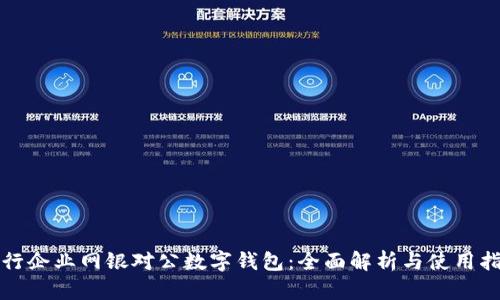 建行企业网银对公数字钱包：全面解析与使用指南