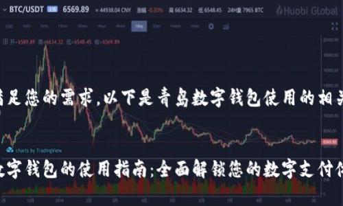 为了满足您的需求，以下是青岛数字钱包使用的相关内容。


青岛数字钱包的使用指南：全面解锁您的数字支付体验
