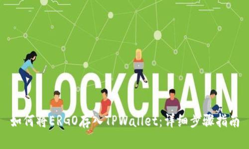 如何将ERGO存入TPWallet：详细步骤指南
