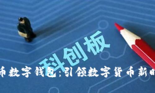 青岛人民币数字钱包：引领数字货币新时代的先锋