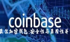 2023年最佳加密钱包：安全性与易用性