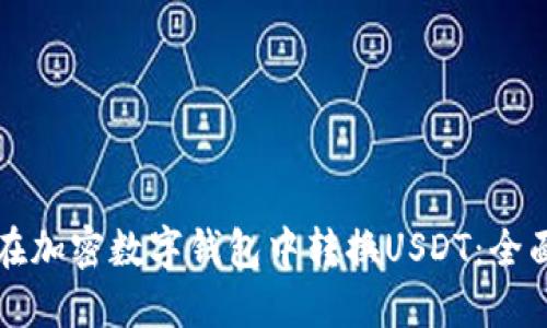 如何在加密数字钱包中转换USDT：全面指南