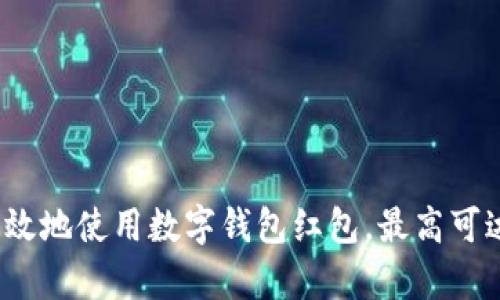 如何安全有效地使用数字钱包红包，最高可达10000元！