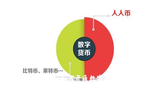 数字人民币全面解读：如何开通数字钱包及其未来前景