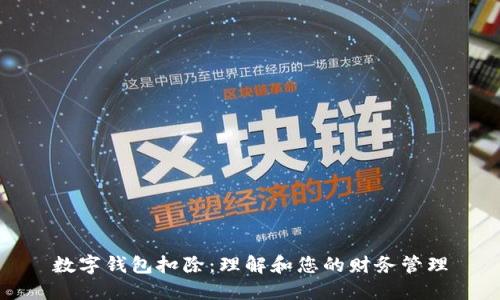 数字钱包扣除：理解和您的财务管理