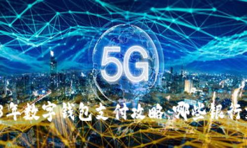 2023年数字钱包支付攻略：哪些银行支持？