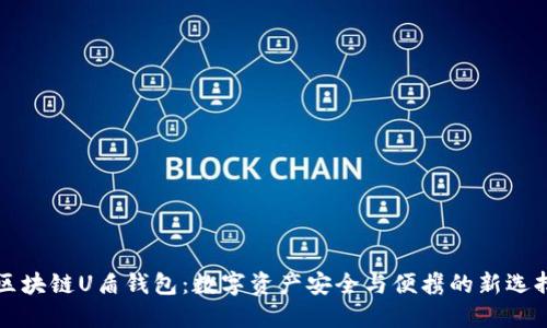 区块链U盾钱包：数字资产安全与便携的新选择